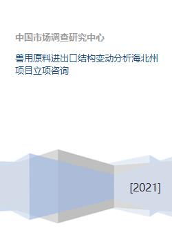 獸用原料進(jìn)出口結(jié)構(gòu)變動(dòng)分析及旅游項(xiàng)目立項(xiàng)咨詢——以海北州為例